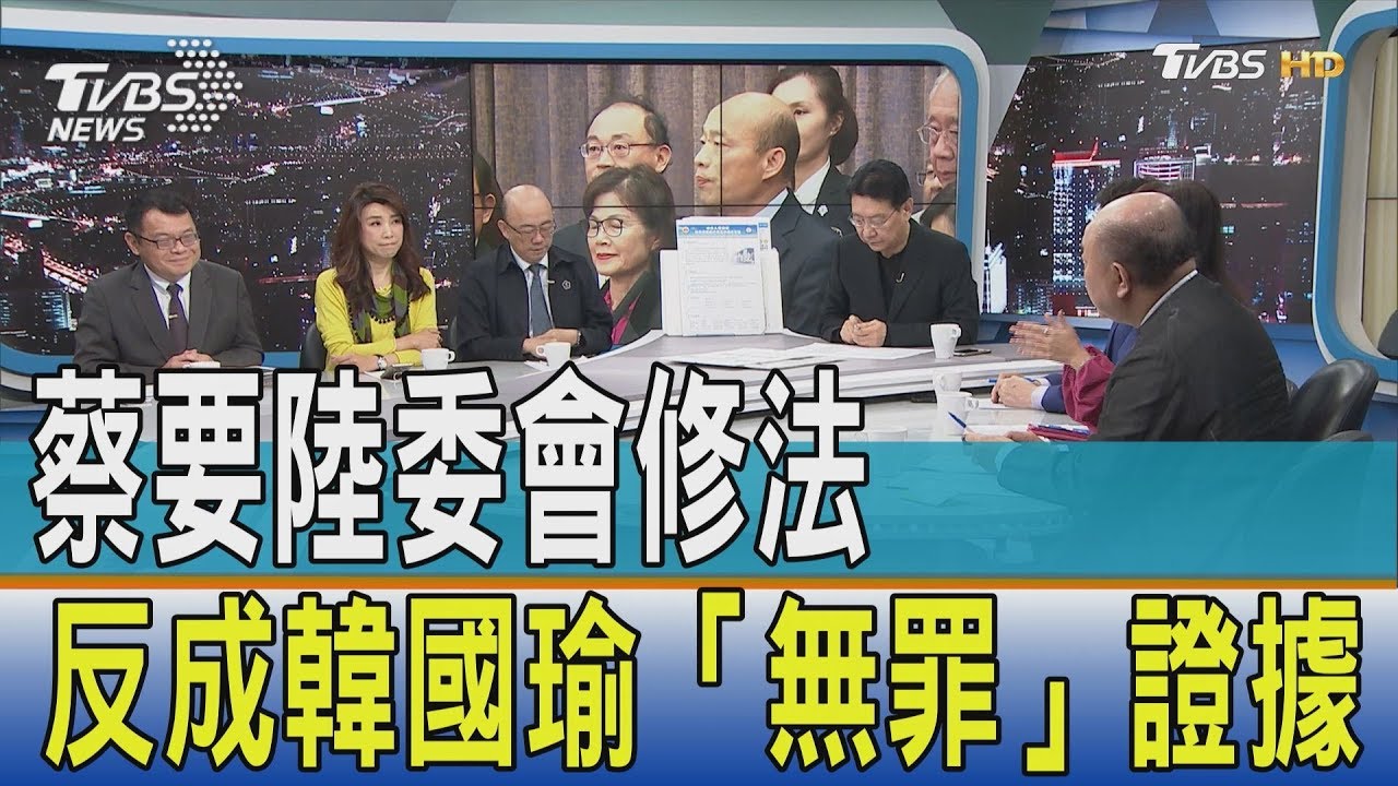 港澳不等於兩岸 陸委會修法反成韓國瑜「無罪」證據