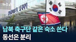 남북 축구단 같은 숙소 쓴다…동선은 분리
