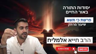 פרשת כי תשא | הרב חייא אלמליח 🔥 שיעור מרתק על האור החיים | 🔴 שידור חי (הרב מיכאל לסרי) - התמונה מוצגת ישירות מתוך אתר האינטרנט יוטיוב. זכויות היוצרים בתמונה שייכות ליוצרה. קישור קרדיט למקור התוכן נמצא בתוך דף הסרטון