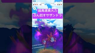 『ポケモンGO』限定技が強すぎるシャドウサザンドラ【スーパーリーグ】　#ポケモン #ポケモンgo #pokemon #pokemongo #ゲーム実況 #ゲーム #shorts #short