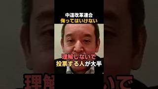 【浜田聡】中道改革連合は危険…「組織票を侮るな」
