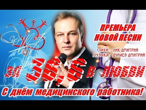Дмитрий Дунаев -  Гимн врачей  " За 36,6 в Любви "