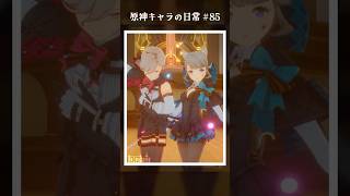 原神キャラの日常 vol.85 #shorts