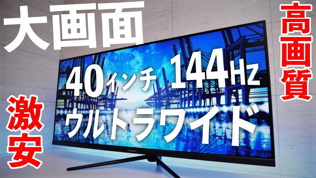 大画面ウルトラワイドモニターがゲームに最高すぎた件。FF14や原神、FPSなどに超おすすめ！仕事にも◎ [144Hz/Innocn WR40-PRO]