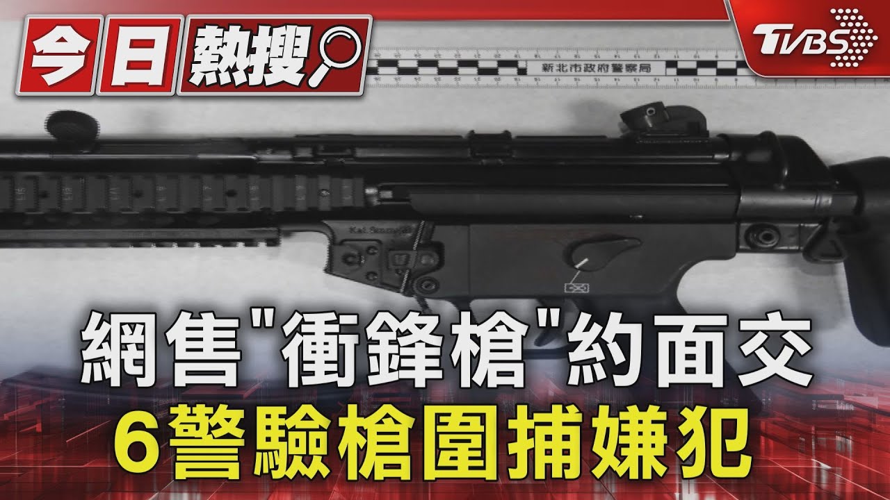 網售「衝鋒槍」約面交!6警驗槍圍捕嫌犯