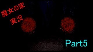 魔女の家Part5
