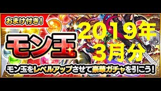 [モンスト]　モン玉ガチャのLv.5Mにはならなかったけどガチャリますw　2019/3/29