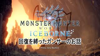 回復を縛ったガンサーの旅＃7.5