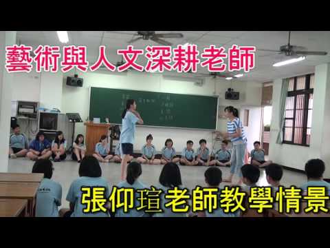 桃園市104年度草漯國民中學 辦理推動國民中小學藝術與人文教學深耕實施計畫 －『表演藝術創作協同教學_封面照片