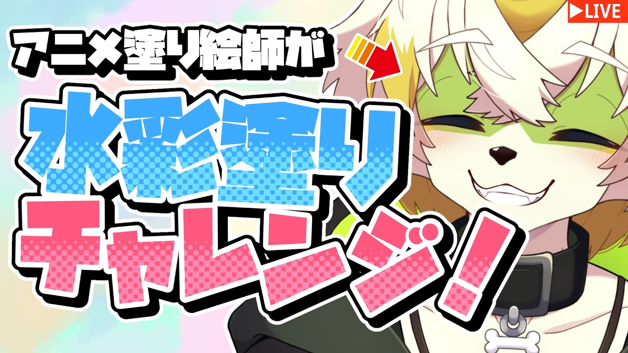 【イラストチャレンジ！】アニメ塗り絵師が「水彩塗り」にチャレンジしたらどうなる!?