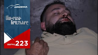 Մոխրոտի Երազները, Սերիա 223 / Mokhroti Eraznery