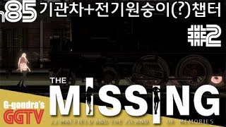 8등신미녀캐릭터의 몸이 산산조각나는 몸쓰는게임 'The MISSING'#2 gameplayㅣG곤드래의 GGTV