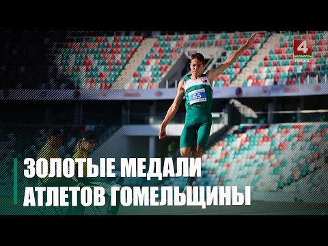 Золата атлетаў Гомельшчыны на II Гульнях краін СНД видео