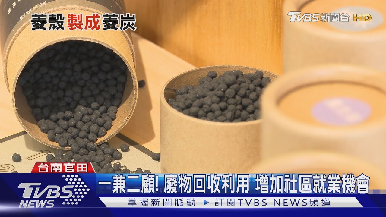 垃圾變烏金!官田菱角殼廢物利用 燒成「菱角炭」年賺百萬