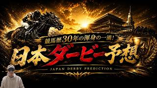 【競馬研究会2026】日本ダービー予想