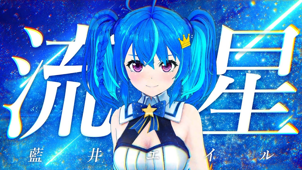 藍井エイル「流星」covered by MaiR【歌ってみた】