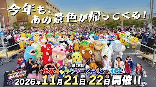 【2026開催決定】世界キャラクターさみっとin羽生｜日本最大級のご当地キャライベント！