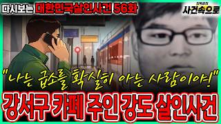 Download lagu [다시보는 대한민국살인사건 56화] - 강서구 카페 주인 강도 살인사건 mp3