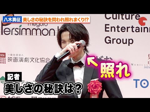 八木勇征、美しさの秘訣を問われ照れまくり!?第78回毎日映画コンクール