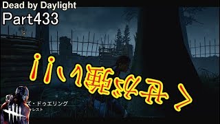 【Dead by Daylight】 Part433 パークのくせが強い　... !!