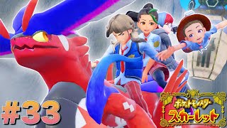 行こう！パルデアの大穴へ！【ポケットモンスタースカーレット】#33