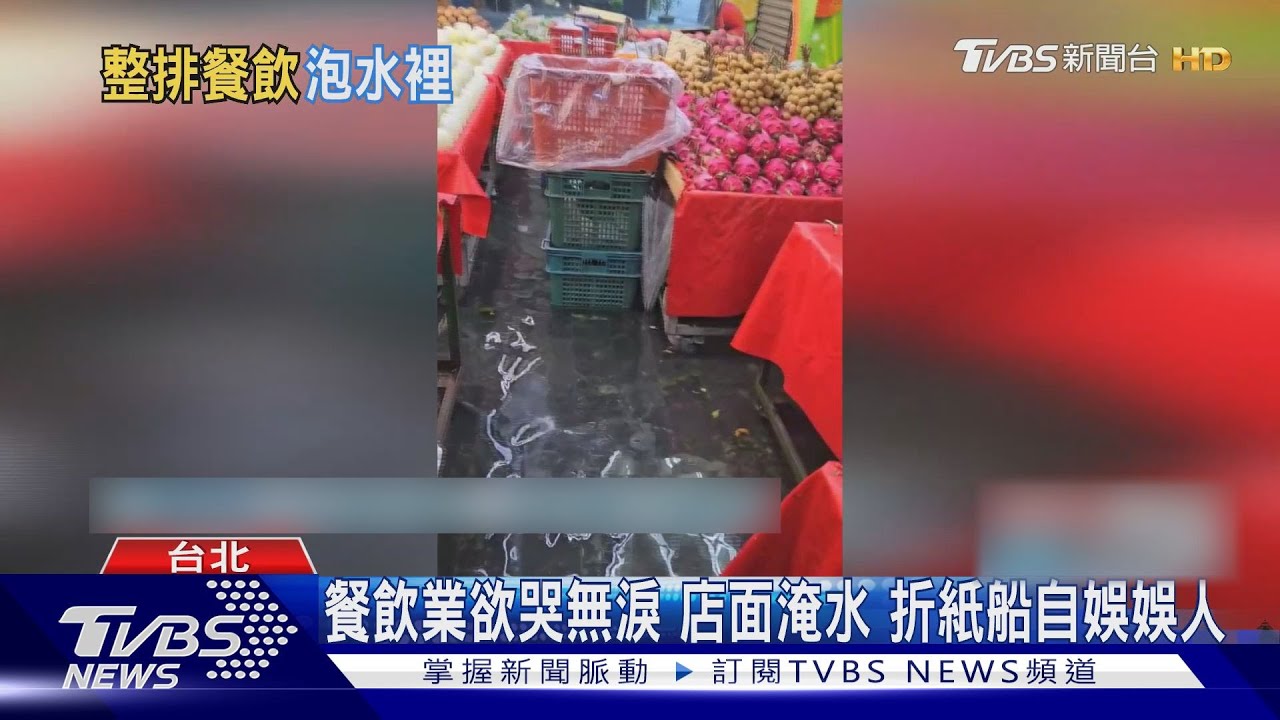 餐飲業欲哭無淚!店面淹水 折紙船自娛娛人