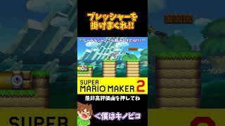 【マリオ】プレッシャーを掛けまくったけど！？#マリオメーカー2 #ぽこにゃん #shorts #ゆっくり実況