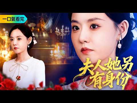 《夫人她另有身份》💖蘇暖暖為完成父親心願，主動逼霍家履行婚約嫁給霍庭深，誰料婚後雙方紛紛卸下僞裝，一個是隱形首富千金，一個是寰宇資本創始人，雙強聯手的序幕就此拉開。