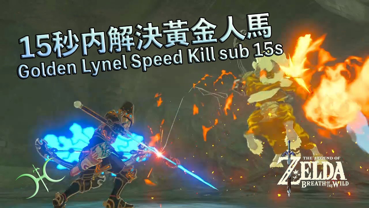 15秒內解決黃金人馬（BoTW: Golden Lynel Speed Kill sub 15 seconds）
