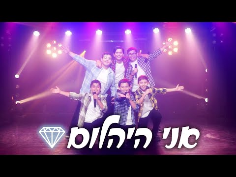 אני היהלום - מקהלת משאלות (וידאו) | Ani Ha'Yahalom - Mishalot Boys Choir (Video)