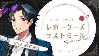 【マーダーミステリー】レポーターズ・ラストミール【四谷＠アカメタ視点】／ #RPGレポラス/ネタバレ配信
