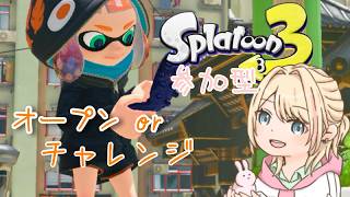 タテ【スプラ３＃５】オープンかチャレンジやる！＃参加型【中川 花菜実】