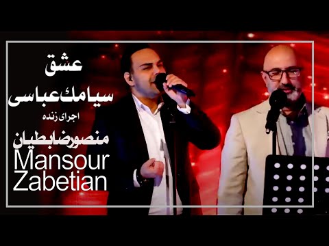 Siamak Abbasi- Eshgh  سیامک عباسی - ترانه عشق