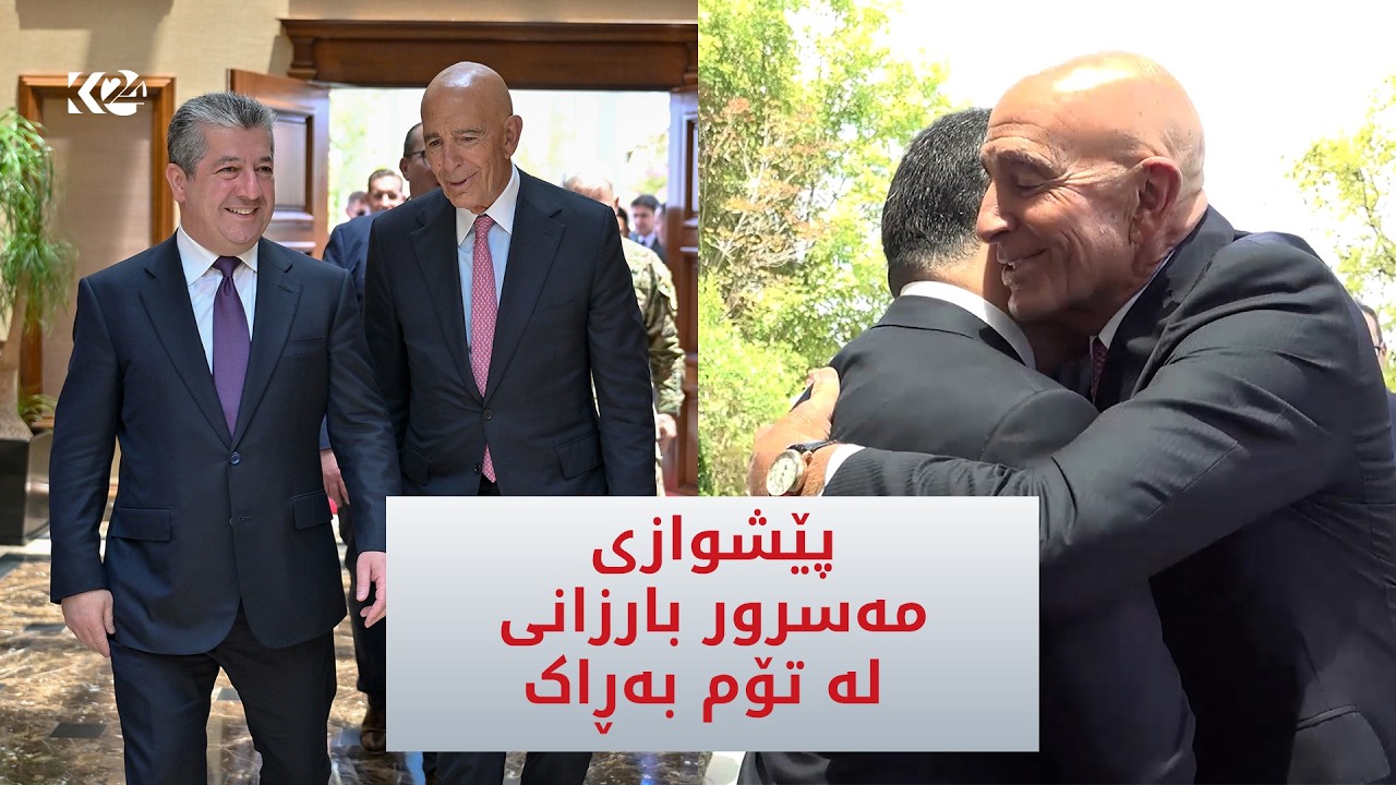 ڤیدیۆ | هەولێر.. سەرۆكوەزیران مەسرور بارزانی پێشوازی لە تۆم بەڕاک دەكات