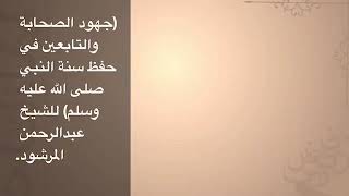 صورة منتقى الفوائد 41(جهود الصحابة والتابعين في حفظ سنة النبي عليه الصلاة والسلام)للشيخ عبدالرحمن المرشود