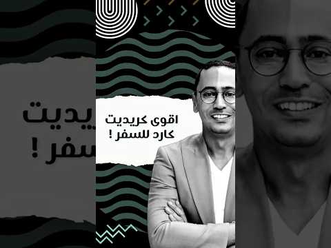 اقوى كريديت كارد للسفر في مصر من @CIBEgypt