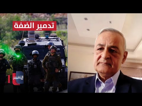 شاهد بالفيديو.. ما هي أهداف إسرائيل المرجوة من تدمير الضفة الغربية ؟