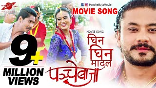 Ghin Ghin Madal (Full Song) PANCHE BAJA || Saugat Malla, Karma, Jashmin Shrestha | Nepali Movie Song