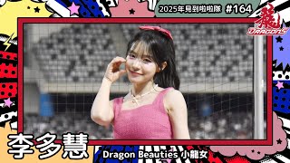 【Dragon Beauties小龍女🐲李多慧 Lee Da Hye 이다혜】2025年見到啦啦隊🇰🇷2025年にお会いできた#台湾チア 164