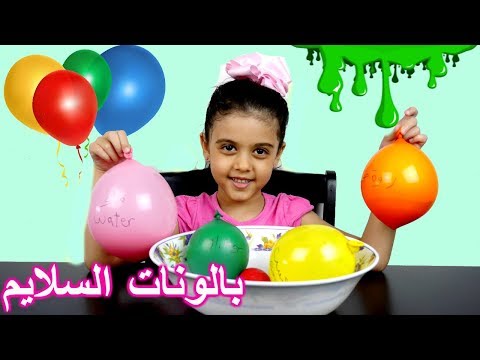 ساوينا سلايم بالبالون ! Making Slime With Balloons Video