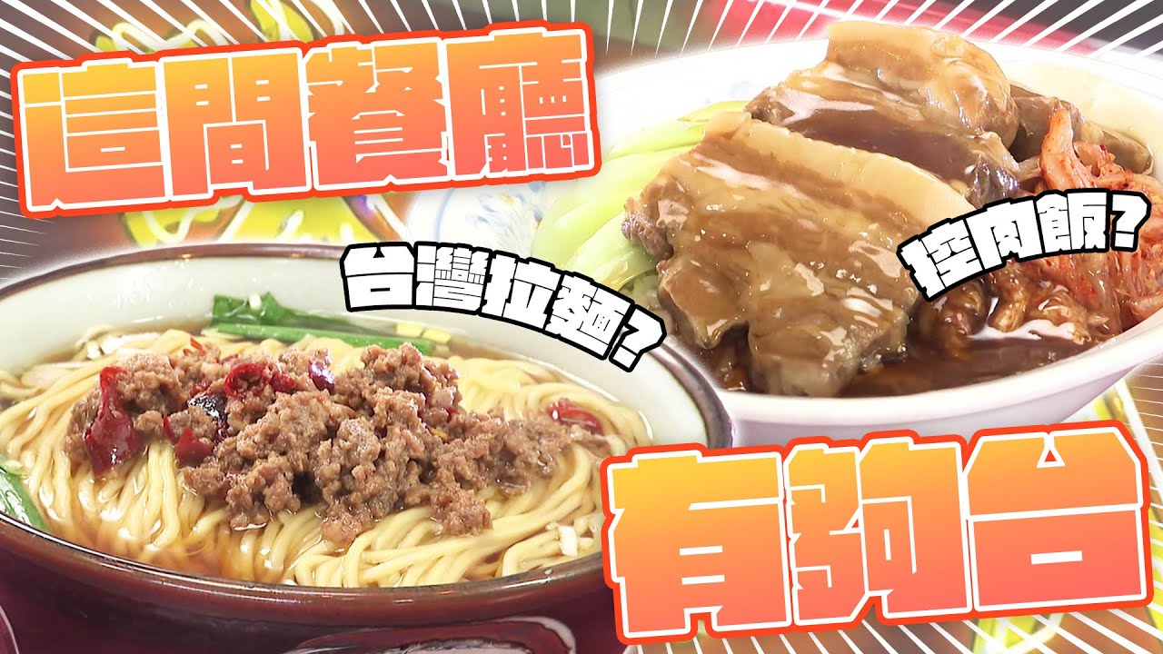 《來者必吃！當地人最愛的連鎖餐廳》這間餐廳有夠台！竟然賣台灣拉麵還賣控肉飯？#PS純金｜緯來日本