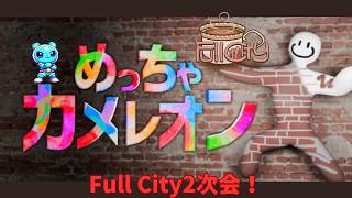 Full City 2次会！めっちゃカメレオン＃６