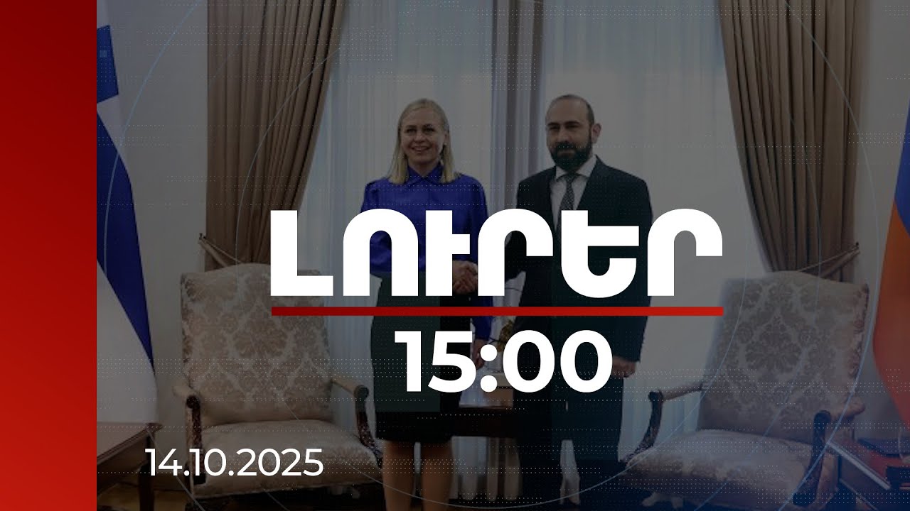 Լուրեր 15:00 | TRIPP-ից մինչև Սահմանադրության փոփոխության հարցեր. մանրամասներ Միրզոյան-Վալտոնեն ասուլիսից | 14.10.2025