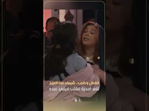 شيماء عيد العزيز تنفعل على فيفي عبده