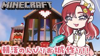 【Minecraft】今日はまったり朝活マイクラ【早乙女ベリー/にじさんじ】