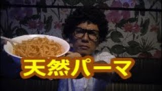 「きてよパーマン」の替え歌「天然パーマ」