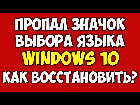 Пропала языковая панель Windows 10 как восстановить 🔴 Пропал значок смены языка на компьютере