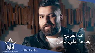كلمات اغنية بعد ما انطي فرص طه العربي