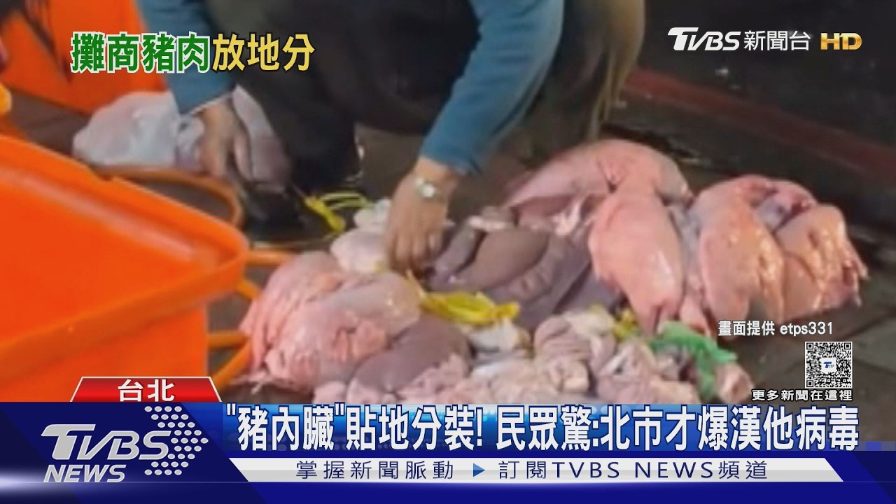 豬肉攤商把「豬內臟」貼地分裝! 民眾嚇壞:北市才爆漢他病毒