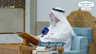 4424 - كيف أصفّي النيّة؟ - عثمان الخميس